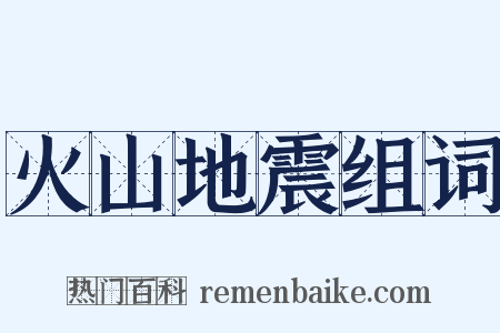 火山地震组词是什么意思的图片